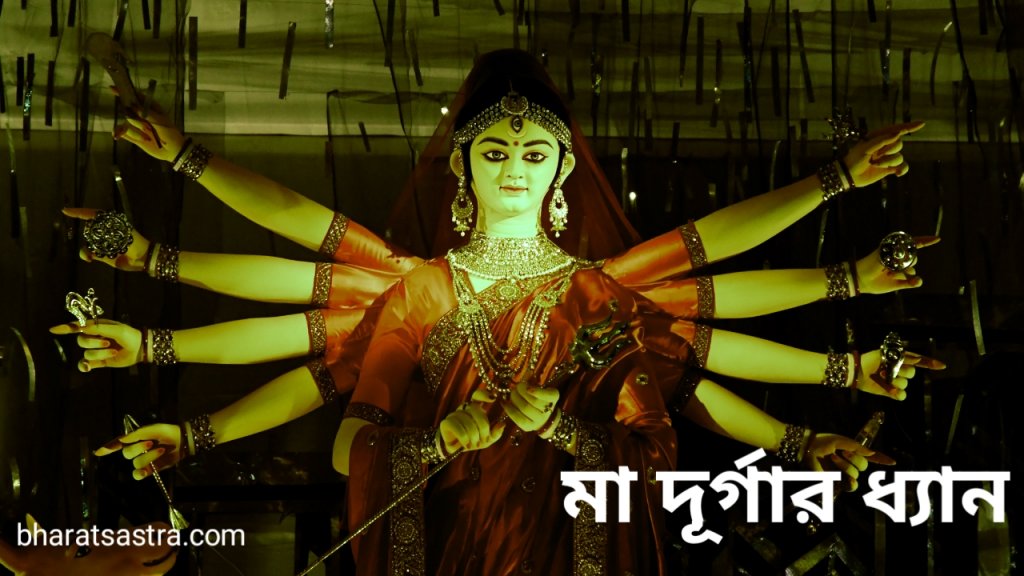 দশভুজা দুর্গার ধ্যান Durga Dhyan mantra