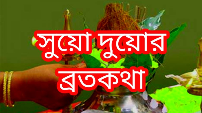 সুয়ো দুয়োর ব্রতকথা