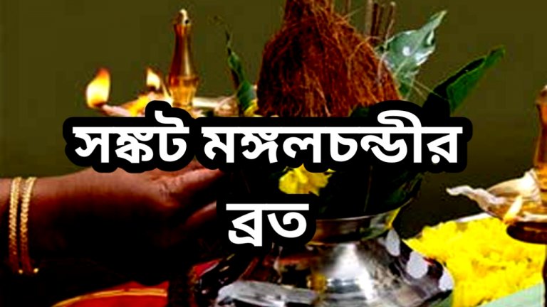 সঙ্কট মঙ্গলচণ্ডীর ব্রত Sankat Mangalchandi