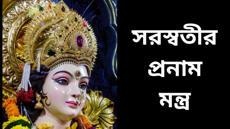 Saraswati Pranam Mantra