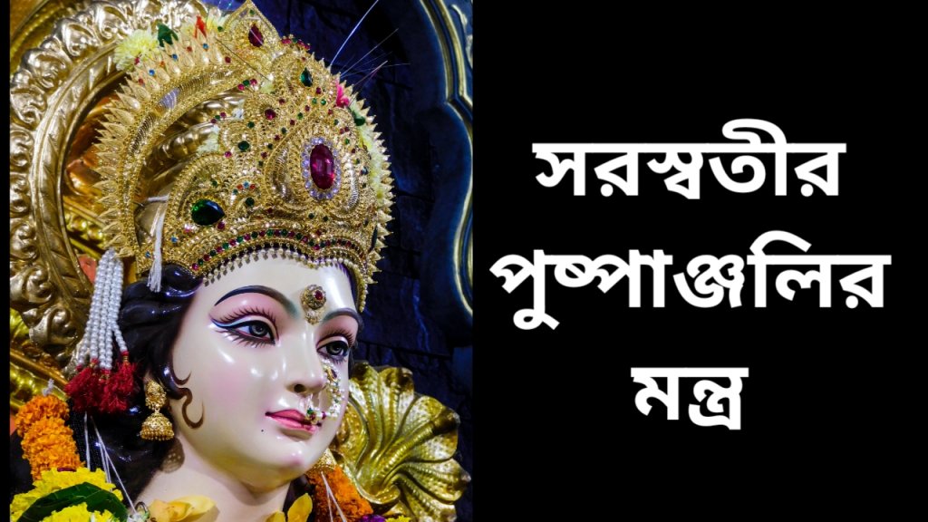 Saraswati Pushpanjali Mantra