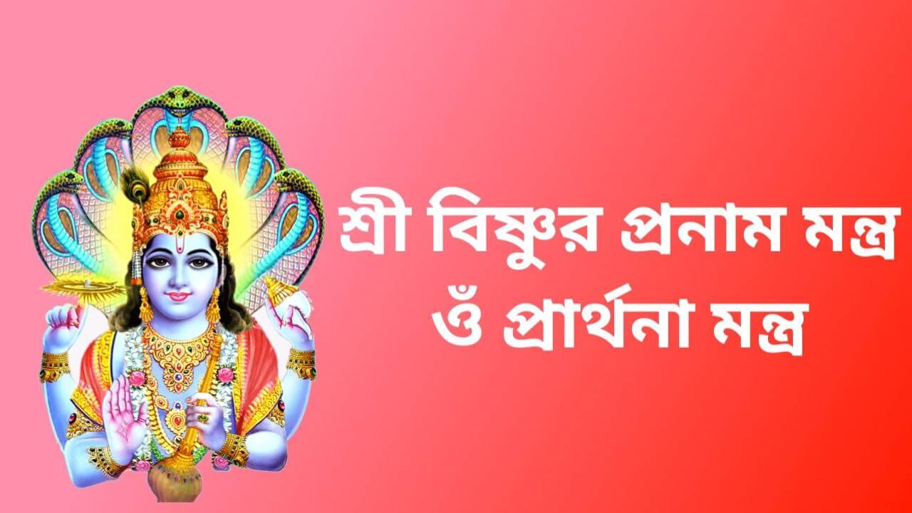 বিষ্ণুর প্রণাম মন্ত্র ও বিষ্ণুর প্রার্থনা মন্ত্র