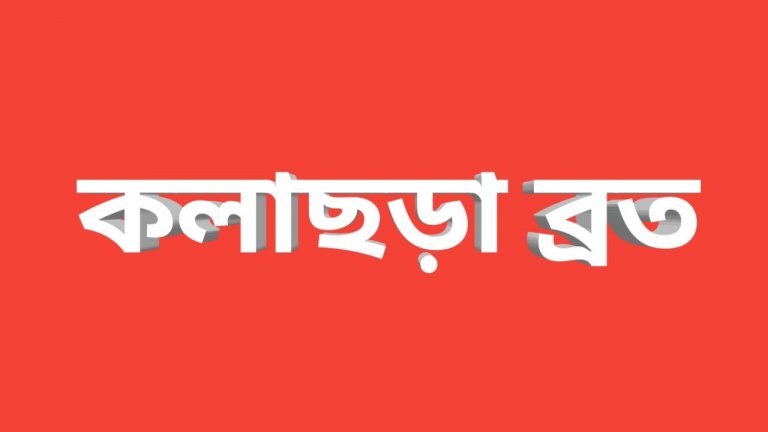 কলাছড়া ব্রত