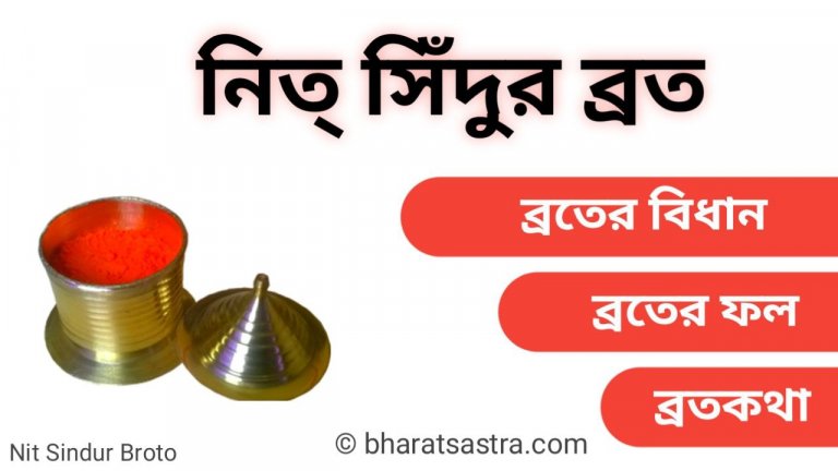 নিত সিঁন্দুর ব্রত