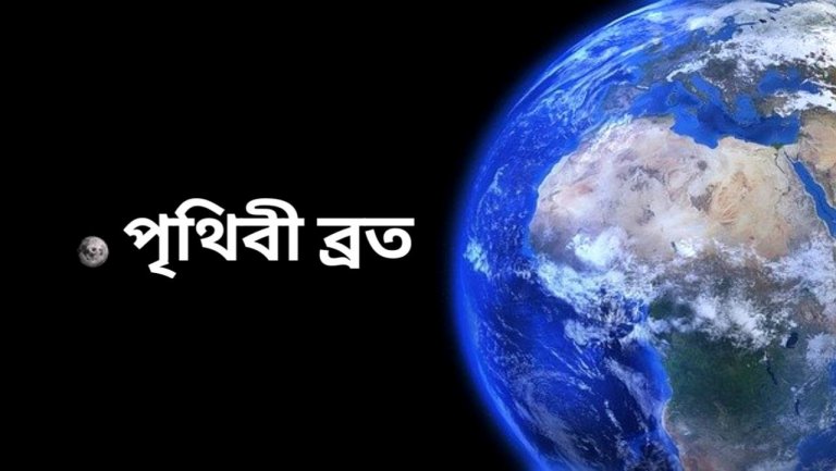 পৃথিবী ব্রত