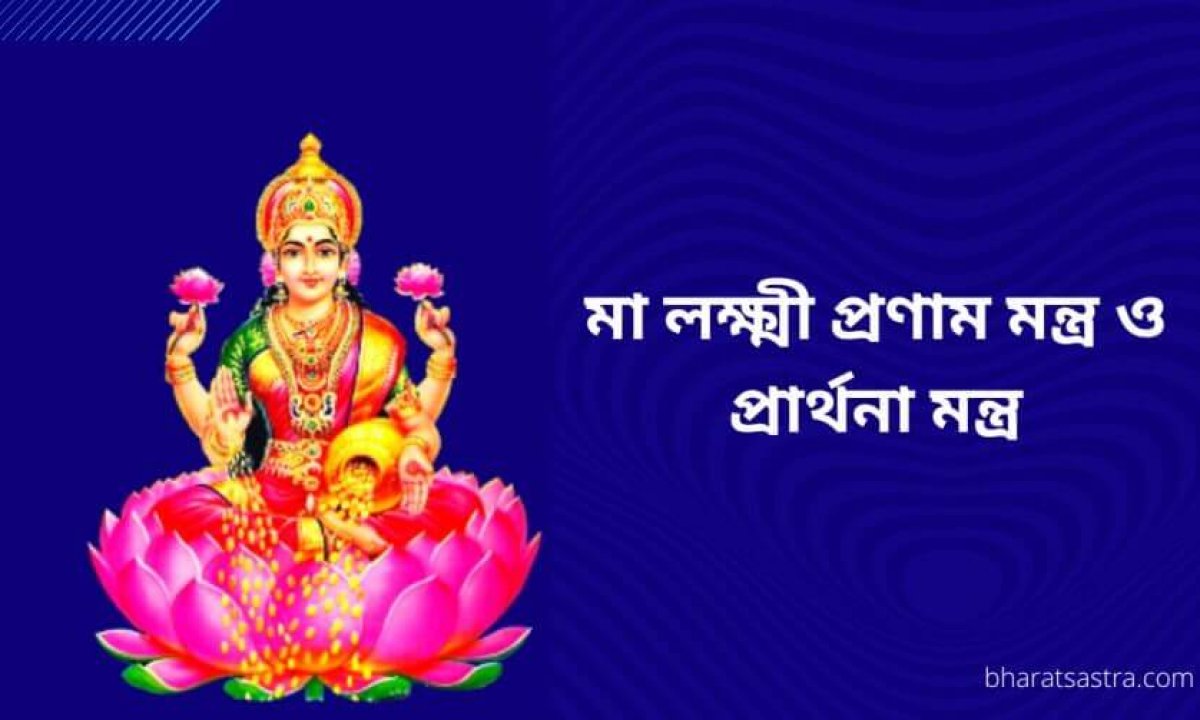 মা লক্ষ্মী প্রণাম মন্ত্র ও প্রার্থনা মন্ত্র - Bharatsastra