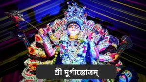 Durga Stotram Bengali