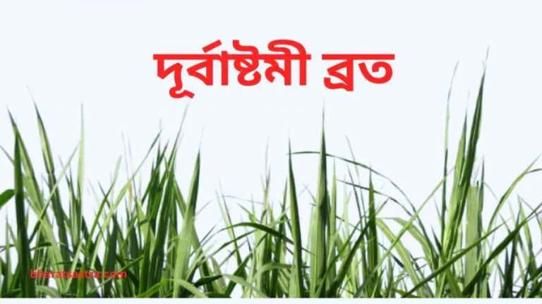 Durbashtami Broto