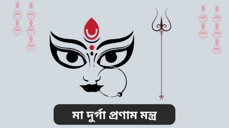 মা দুর্গা প্রণাম মন্ত্র