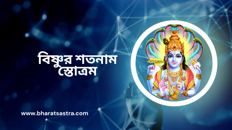 বিষ্ণুর শতনাম স্তোত্রম vishnu stotram bengali