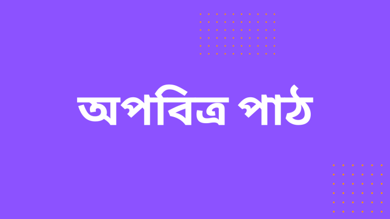 Apabitra Path bengali