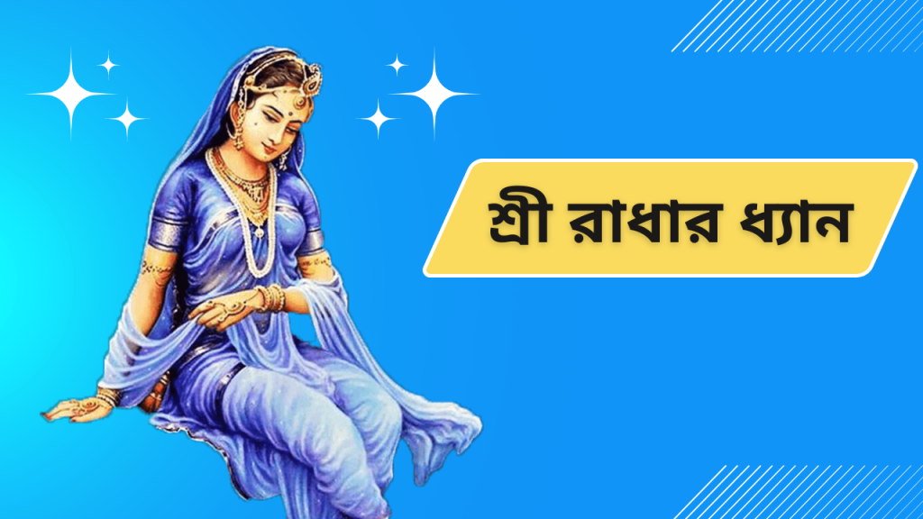 Shti Radha dhyan mantra bengali