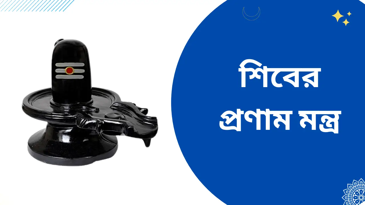 Shiv Pranam mantra in Bengali