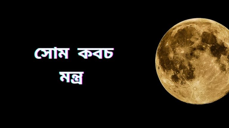 সোম (চন্দ্র দেব) কবচম। Chandra Kavacham