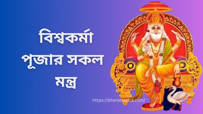 বিশ্বকর্মা পূজার সকল মন্ত্র Vishwakarma puja all mantra in bengali