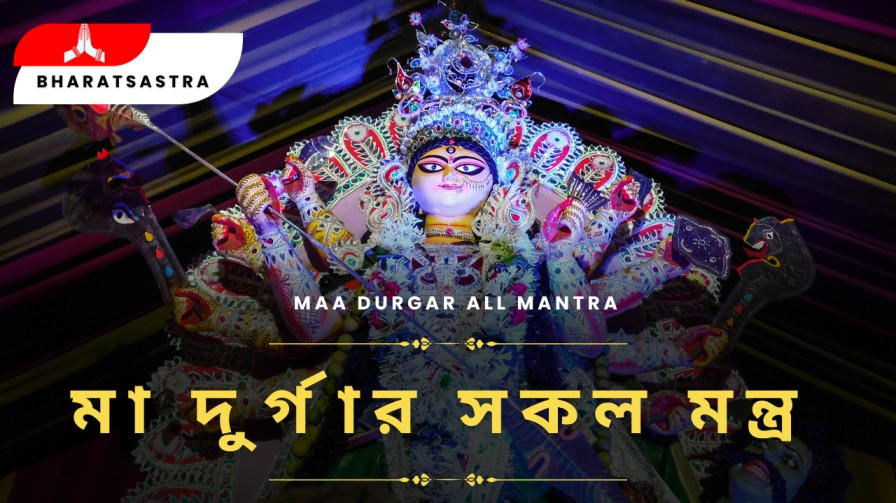 Devi Durga All Mantra | দেবী দুর্গার সকল মন্ত্র