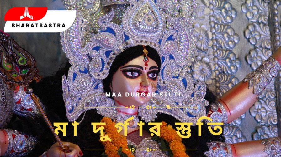 দেবী দূর্গা স্তুতি মন্ত্র । Devi Durga Stuti mantra