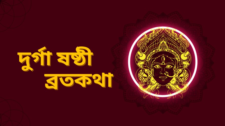 Durga Sasthi Vrat Katha