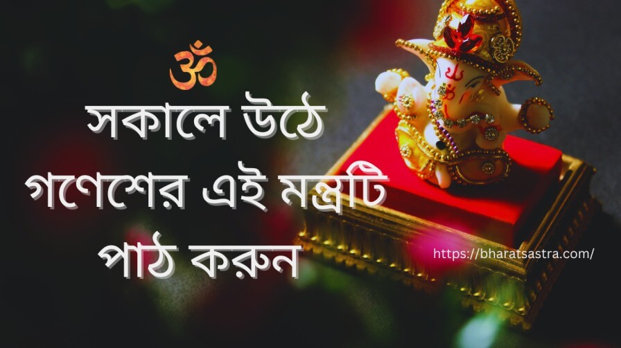 Ganesh Morning mantra