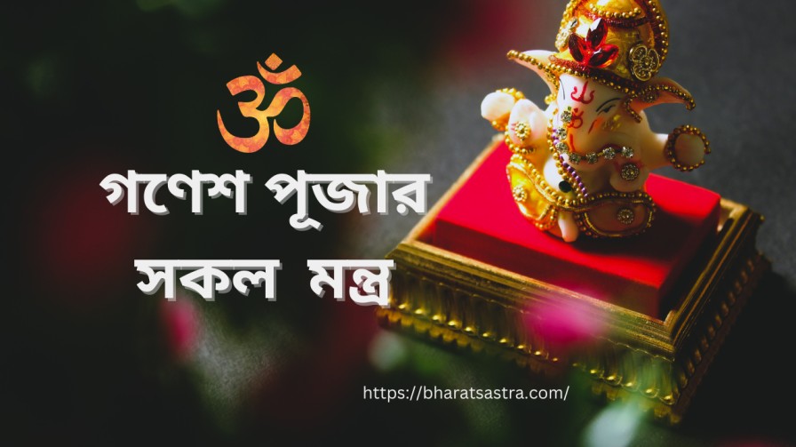 Ganesh Puja All Mantra in bengali