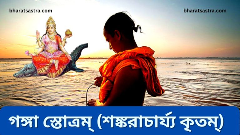 Ganga Stotra by Adi Shankaracharya in Bengali