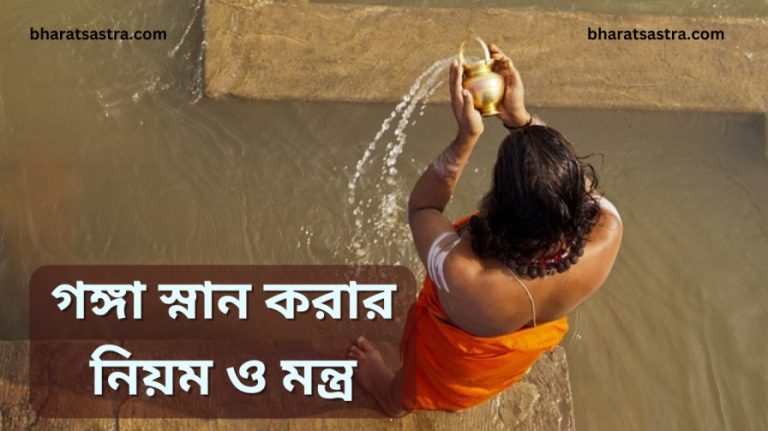 Ganga Snan Mantra and Bidhi