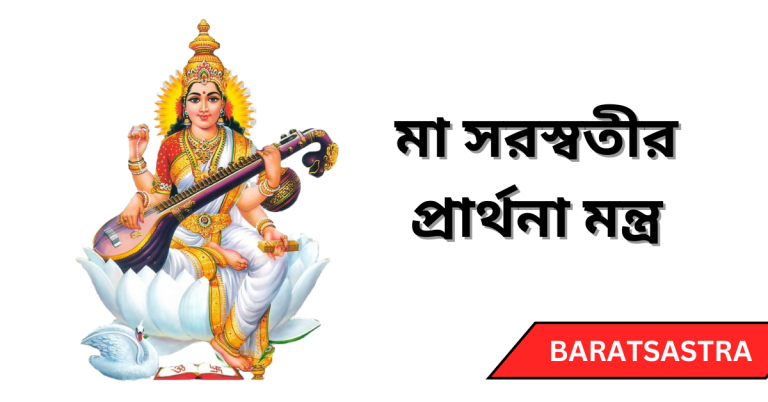 Saraswati Prarthana Mantra