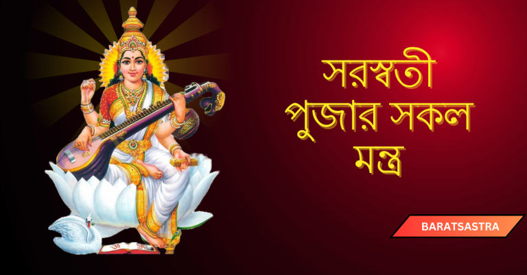 Saraswati Puja All Mantra