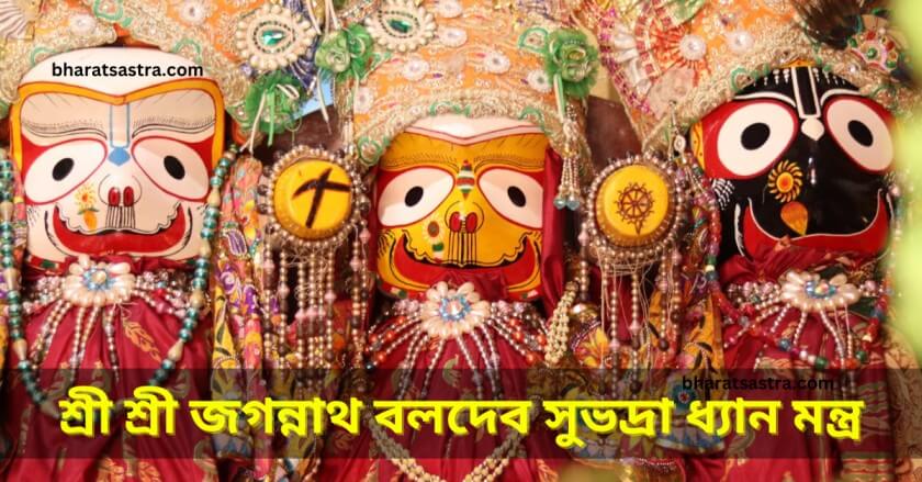 Jagannath Baladev Suvadra Dhyan mantra