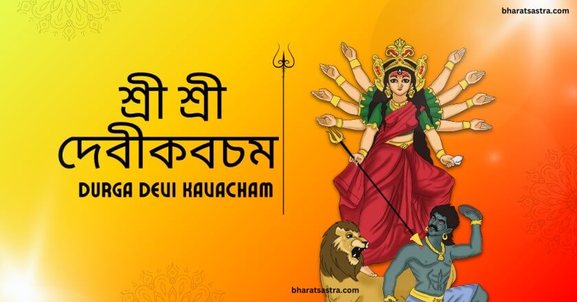 দেবীকবচম্ | Devi Kavacham