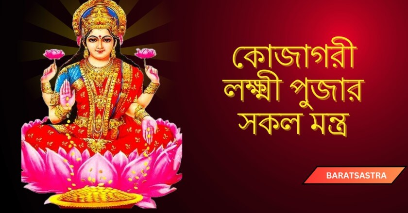 Kojagari Lakshmi Puja all mantra in bengali