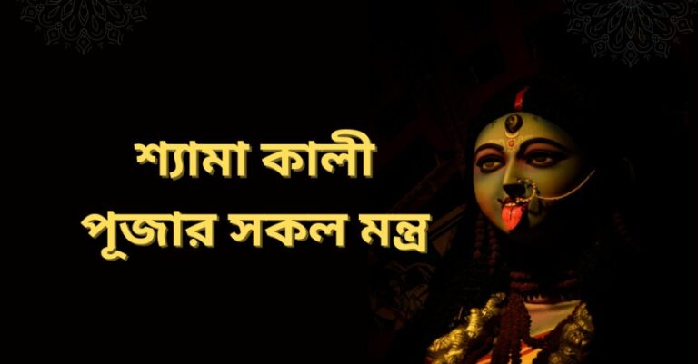 Shyama Kali Puja all mantra in bengali