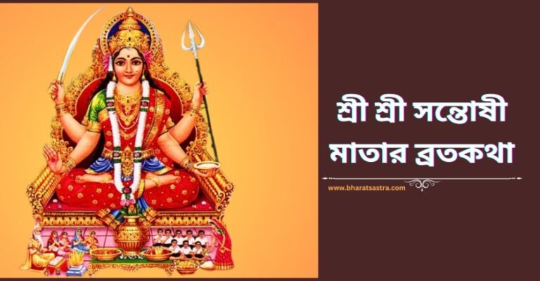 Santoshi mata vratkatha Bangla