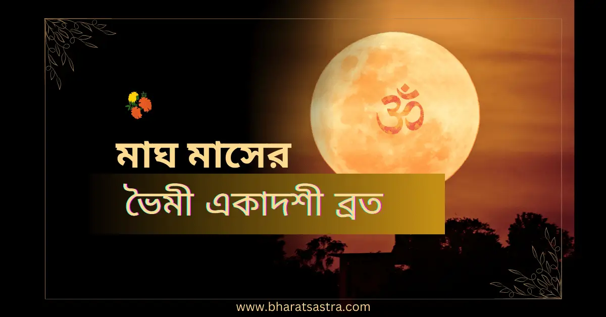 Bhaimi Ekadashi Vrat in Bengali
