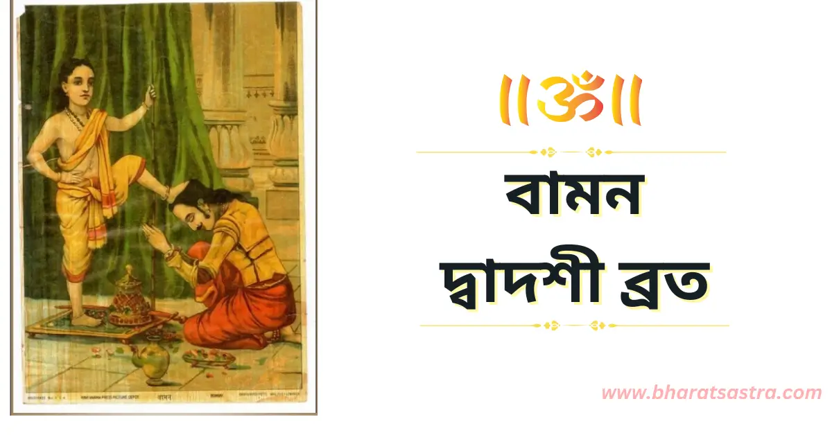 Vaman dwadashi vrat