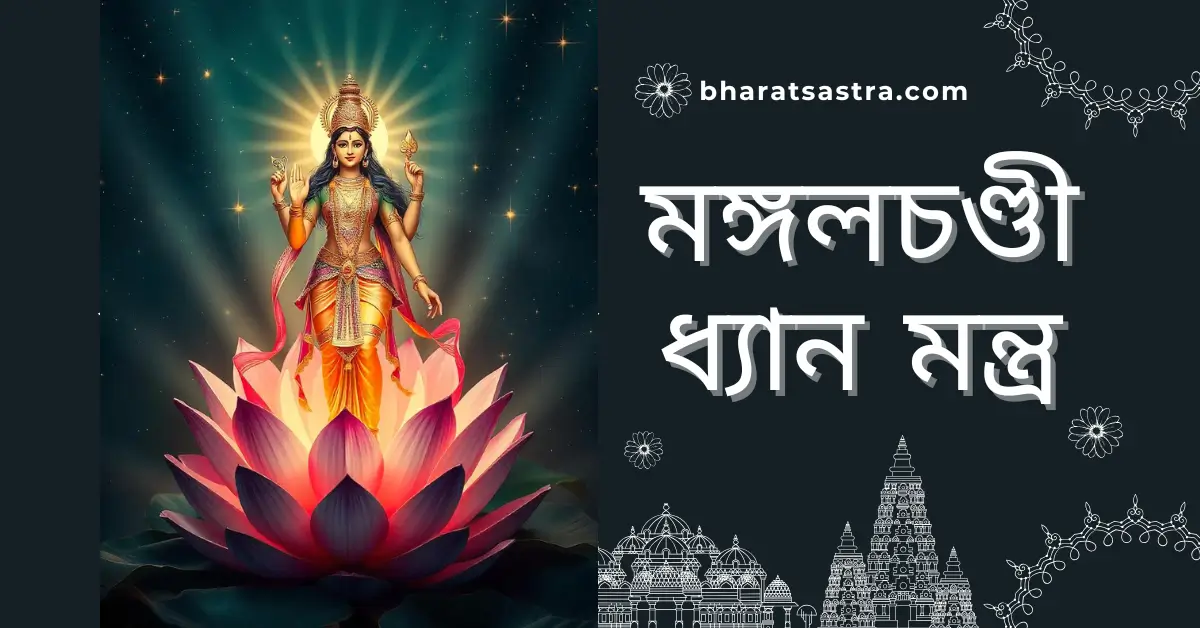 Mangalchandi Dhyan Mantra Bengali