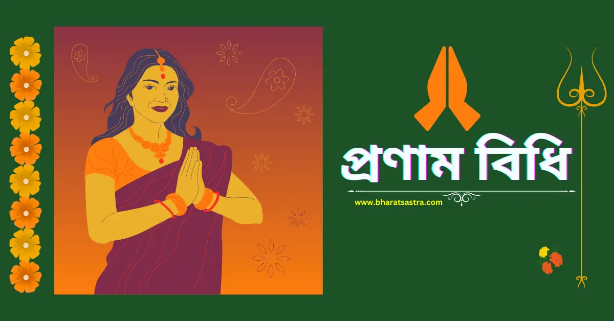 প্রণাম বিধি