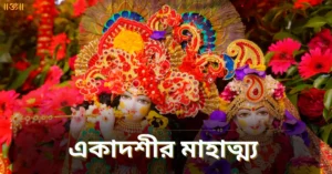 Ekadashi Mahatmya