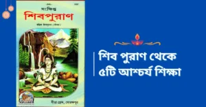 5 Life Changing Lessons from Shiva Purana
