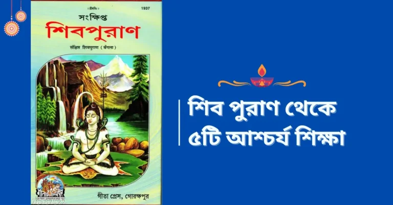 5 Life Changing Lessons from Shiva Purana