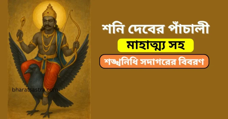 Shani Panchali Bengali | শনি দেবের পাঁচালী