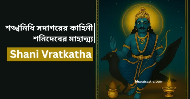Shanidev Vratkatha