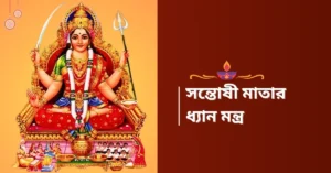 Santoshi Dhyan mantra Bengali
