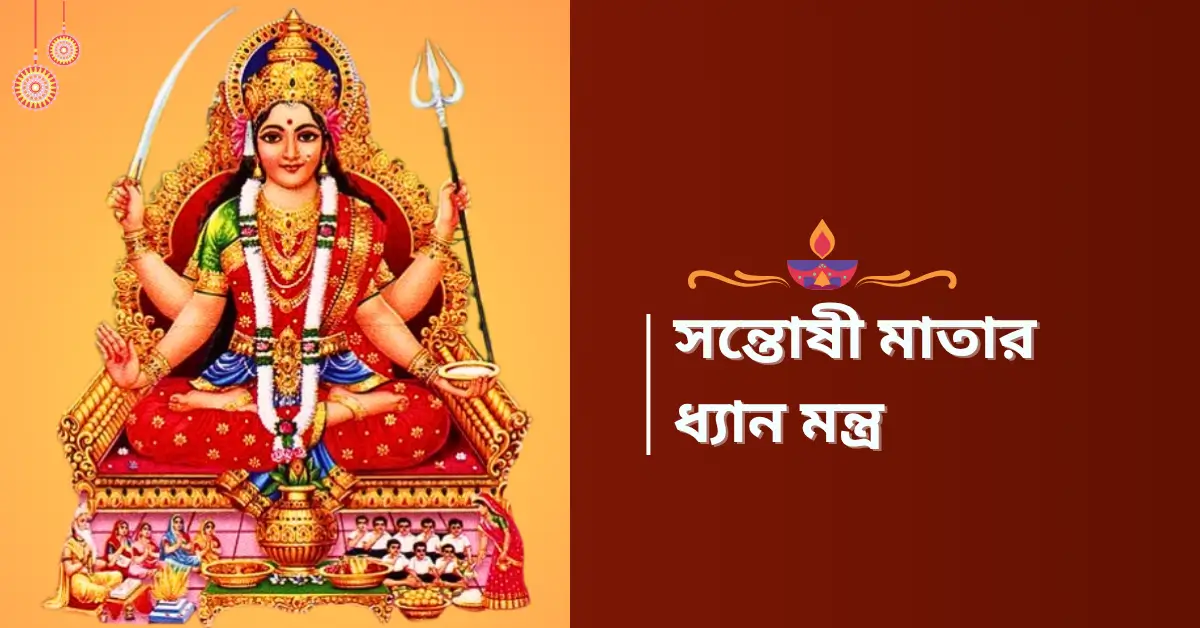 Santoshi Dhyan mantra Bengali