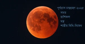 পূর্ণগ্রাস চন্দ্রগ্রহণ ২০২৫