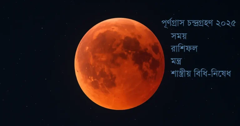 পূর্ণগ্রাস চন্দ্রগ্রহণ ২০২৫